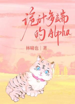 诡计多端的alpha小说