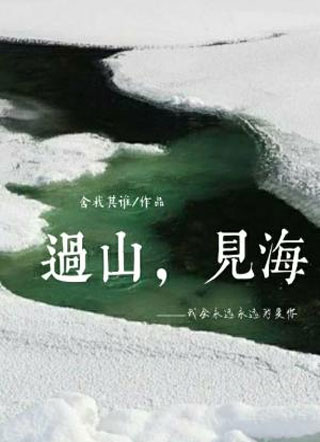 过山，见海小说