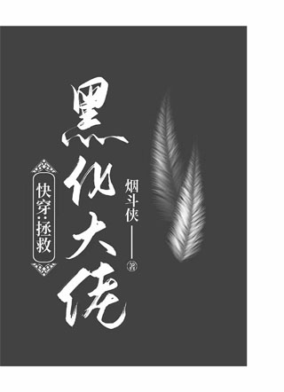 快穿：拯救黑化大佬