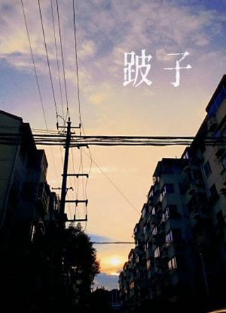 跛子小说