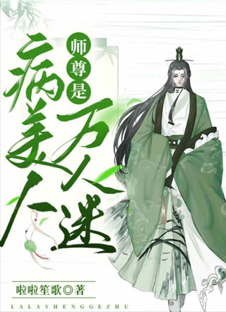 病美人师尊是万人迷