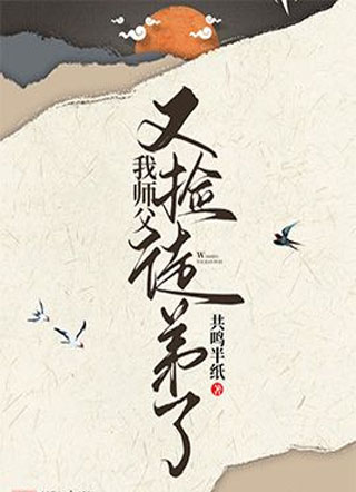 我师父又捡徒弟了