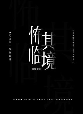 【无限流】怖临其境小说