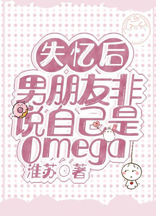 失忆后，男朋友非说自己是Omega