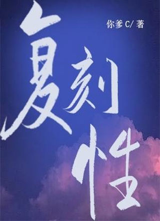 复刻性[哨向]小说