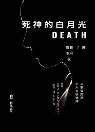 死神的白月光小说