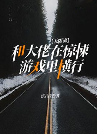 【无限流】和大佬在惊悚游戏里横行