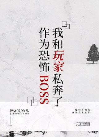 作为恐怖BOSS我和玩家私奔了