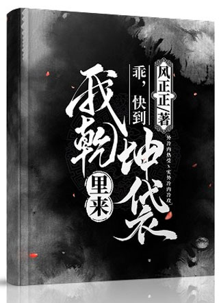 乖，快到我乾坤袋里来小说