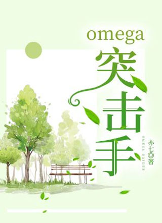 Omega突击手