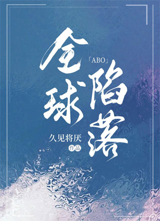 ABO全球陷落