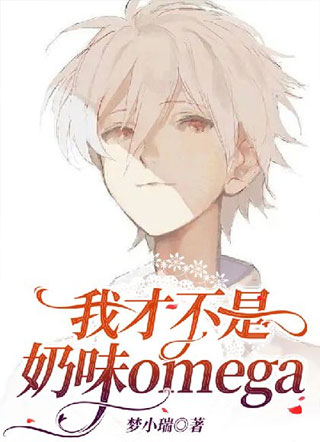 【ABO】我才不是奶味omega