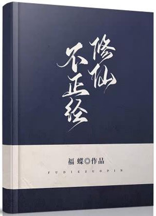 师兄不正经