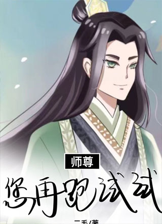 【穿书】美人师尊放弃挣扎后