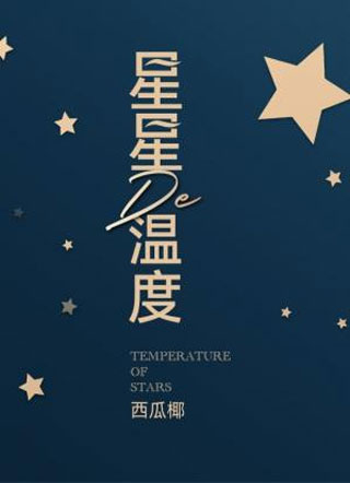 星星的温度小说