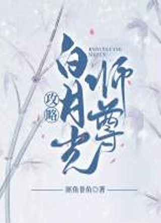 攻略白月光师尊