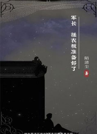 军长，搓衣板准备好了