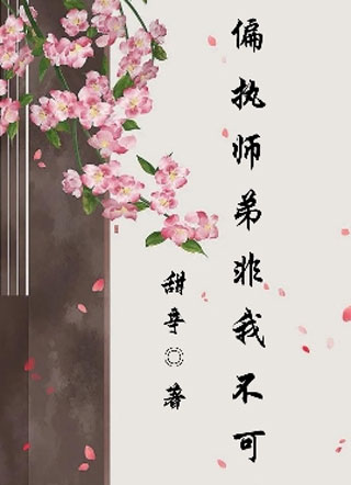 偏执师弟非我不可