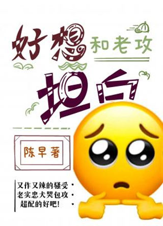 好想和老攻坦白