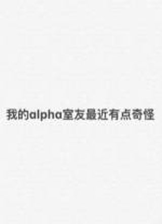 我的alpha室友最近有点奇怪