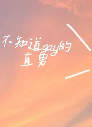 那个不知道gay的直男