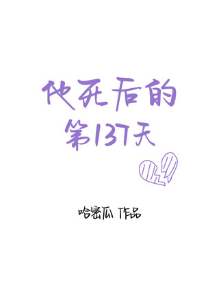 他死后的第137天