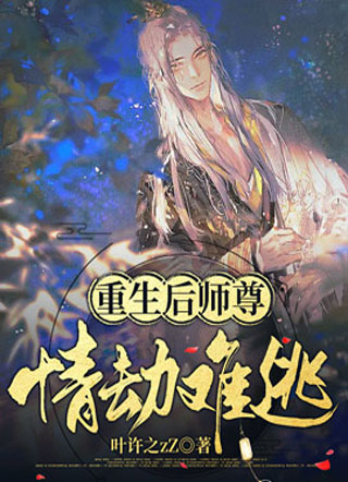 重生后师尊情劫难逃小说