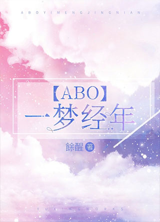 【ABO】一梦经年