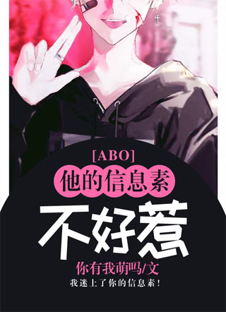 他的信息素不好惹【abo】