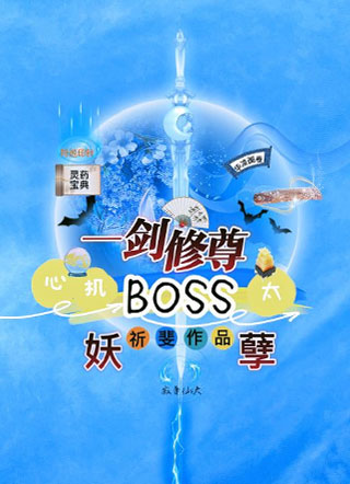 一剑修尊：心机BOSS太妖孽小说