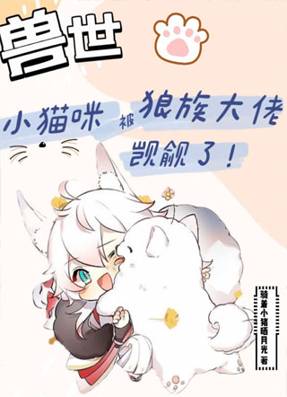 [兽世]小猫咪被狼族大佬觊觎了