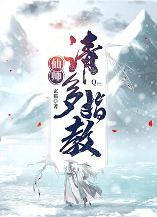 仙师请多指教