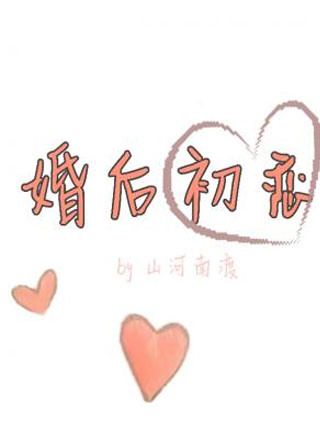 婚后初恋