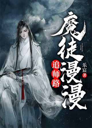 魔徒漫漫追师路