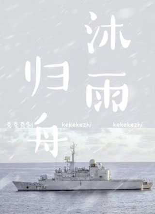 沐雨归舟