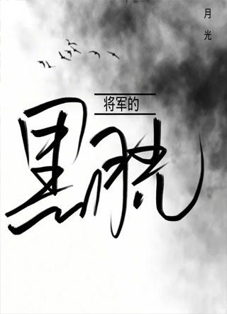 将军的黑月光死了又活小说