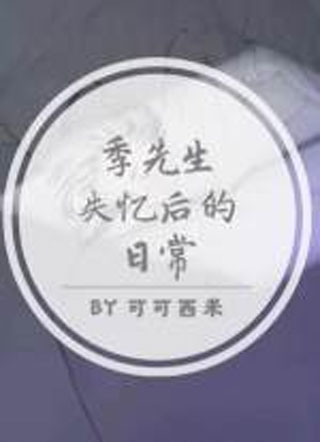 季先生失忆后的日常小说