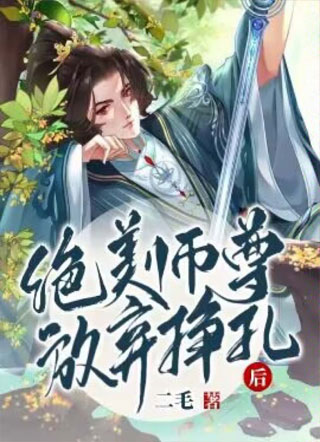 【穿书】绝美师尊放弃挣扎后