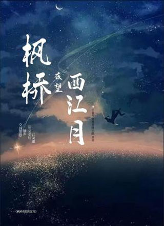 枫桥夜望西江月小说