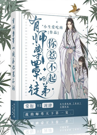 有师尊罩的徒弟你惹不起小说