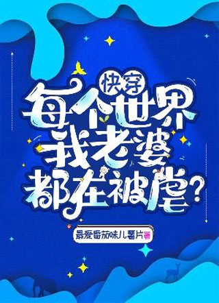 快穿：每个世界我老婆都在被虐？