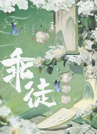 乖徒又在欺师灭祖小说