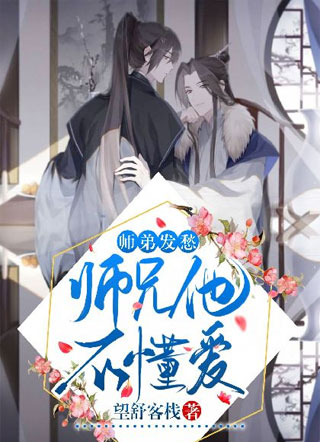 师弟发愁：师兄他不懂爱