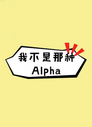 我不是那种Alpha