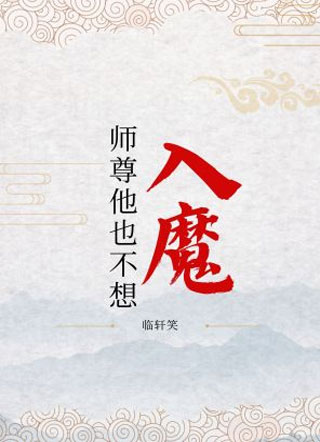 师尊他也不想入魔