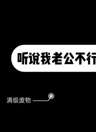 【穿书】听说我老公不行