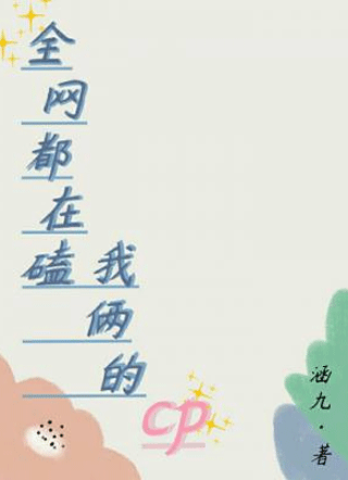 全网都在磕我俩的cp