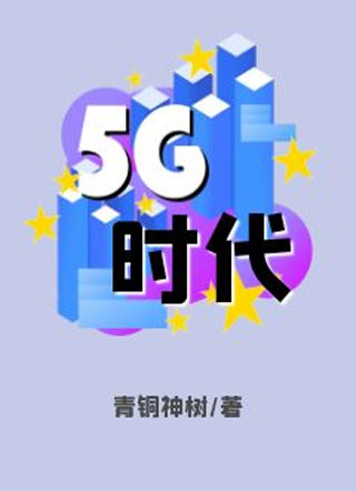 5G时代小说