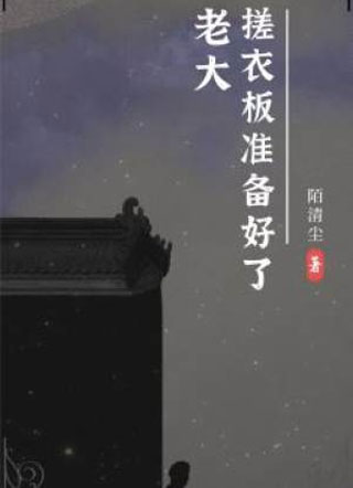 老大，搓衣板准备好了小说