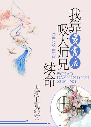 穿书后我靠吸大师兄续命